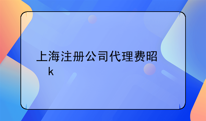 上海注册公司代理费是多少.外国法人在中国注册贸易公司