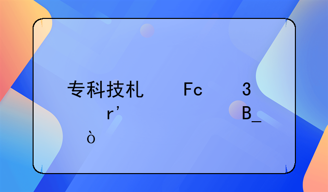 专科技术员职称有补贴吗？
