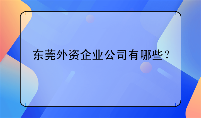 东莞外资企业公司有哪些？