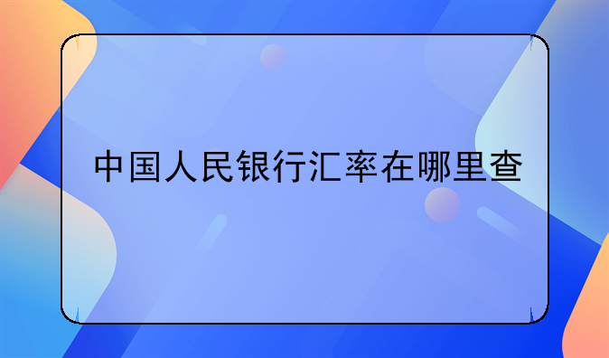 中国人民银行汇率在哪里查