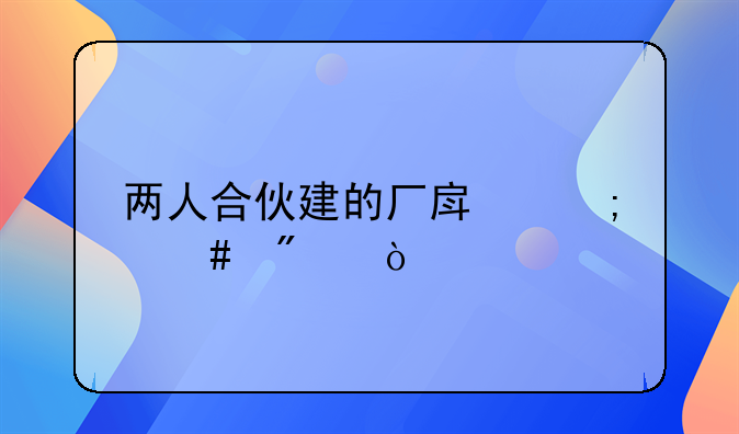 两人合伙建的厂房怎么分？