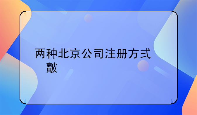 两种北京公司注册方式对比