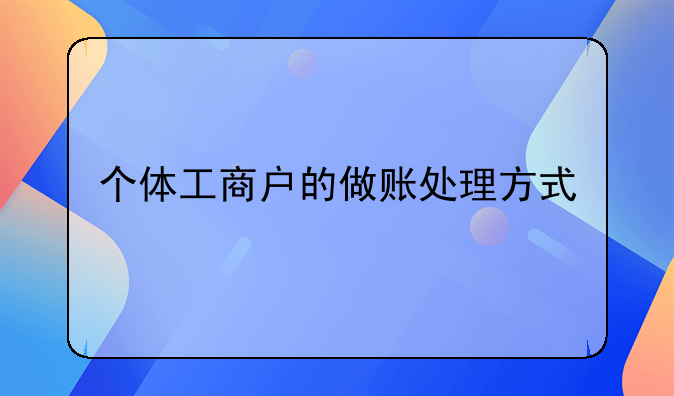 个体工商户的做账处理方式