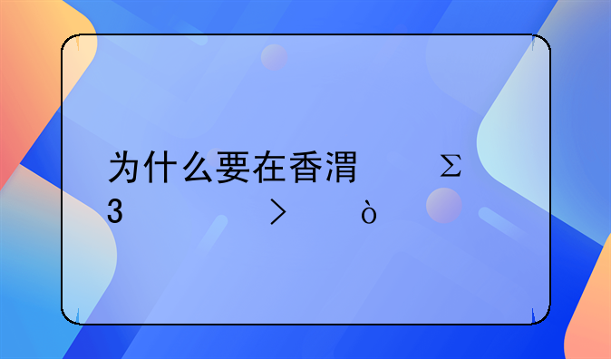 为什么要在香港注册公司？