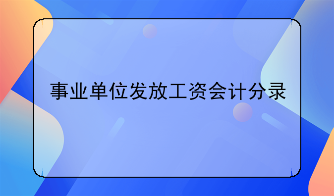 事业单位发放工资会计分录