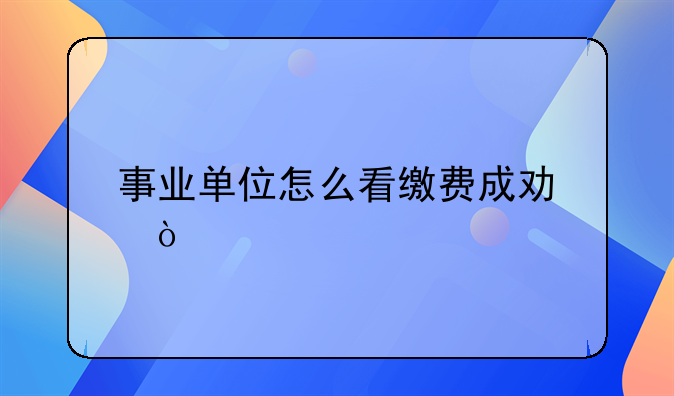 事业单位怎么看缴费成功？