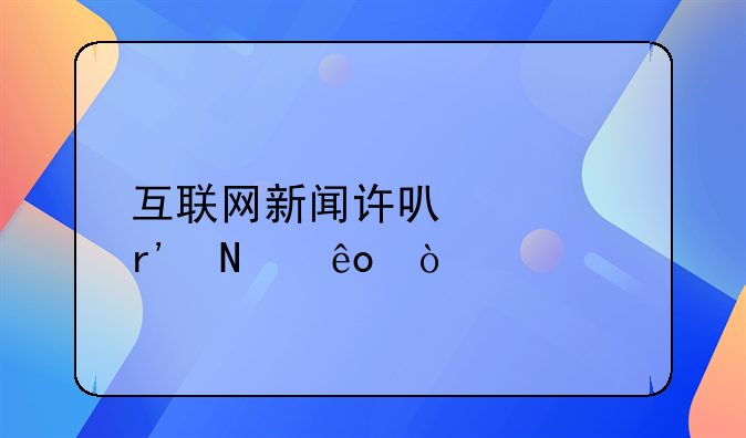 互联网新闻许可证有哪些？