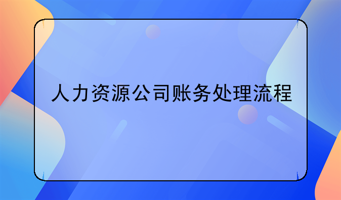人力资源公司账务处理流程