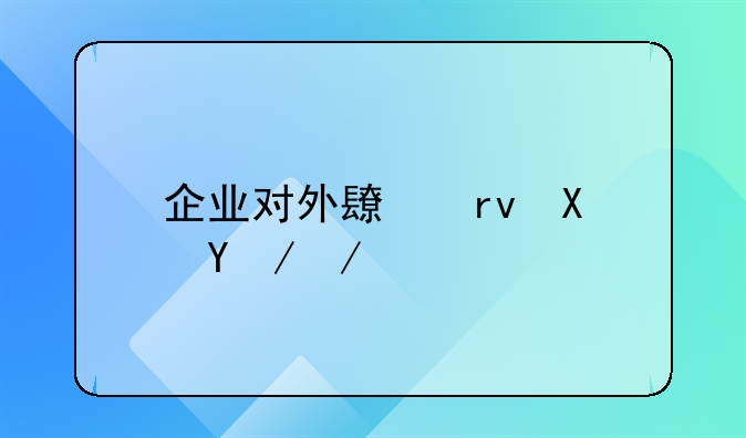 企业对外长期借款会计科目
