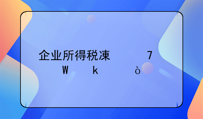 企业所得税减免如何做账？