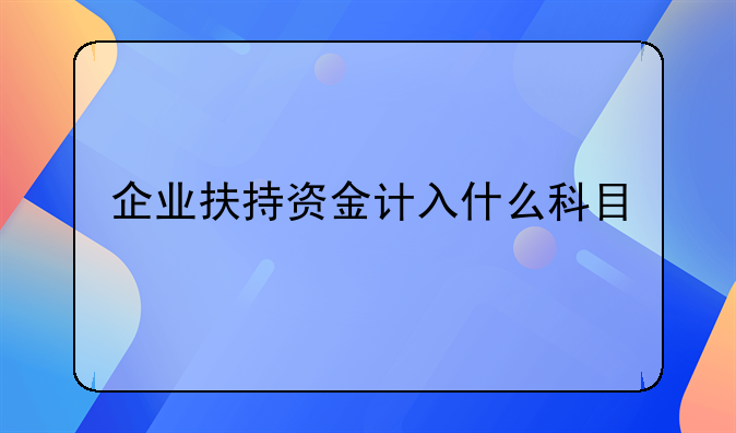 企业扶持资金计入什么科目