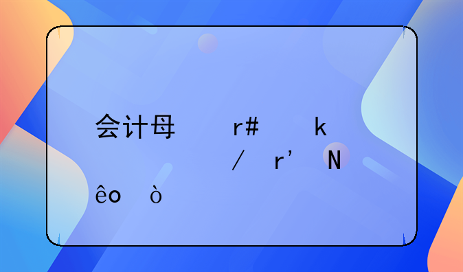 会计每月做账流程有哪些？