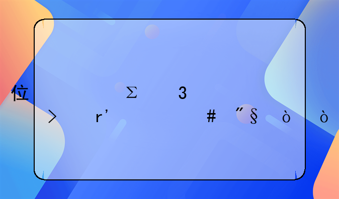住宅注册公司有什么利弊？