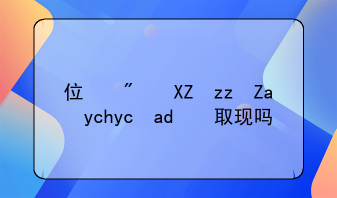 住房公积金卡可以取现吗？
