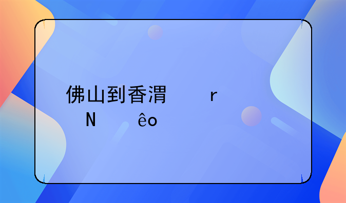 佛山到香港需要哪些手续？