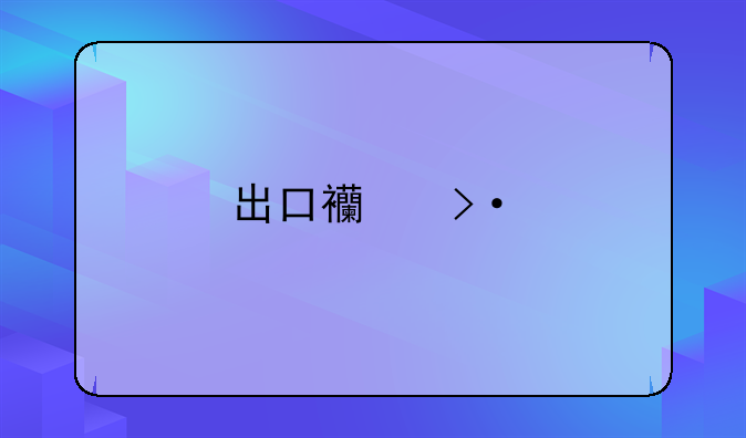 出口西班牙，要哪些证书？