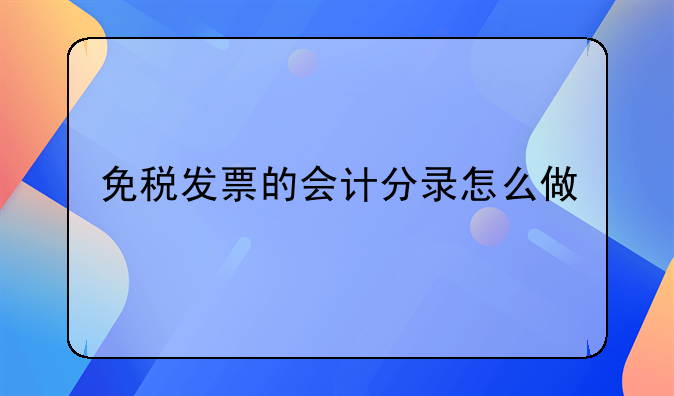 免税发票的会计分录怎么做