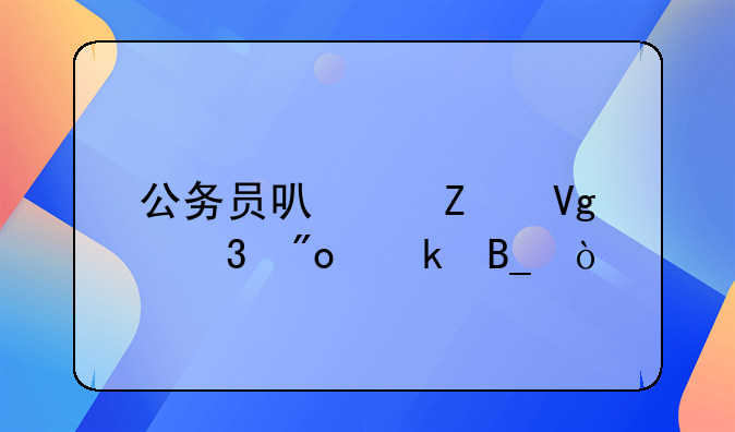 公务员可带薪留职创业吗？