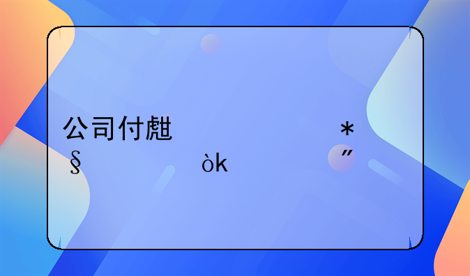 公司付生活补助费会计分录