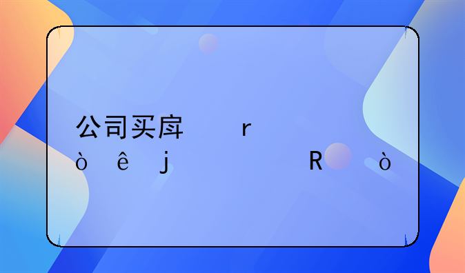 公司买房需要缴纳的费用？