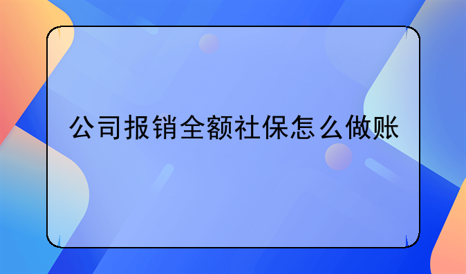 公司报销全额社保怎么做账