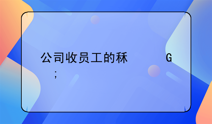 公司收员工的租金怎样记账