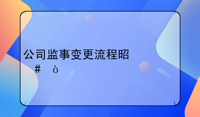 公司监事变更流程是什么？