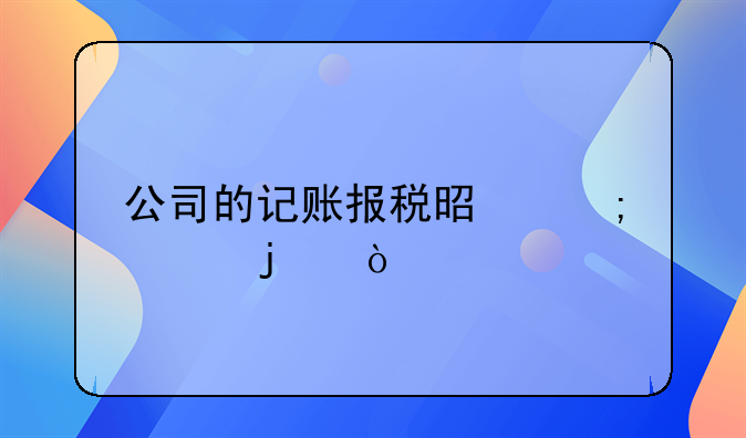 公司的记账报税是怎样的？