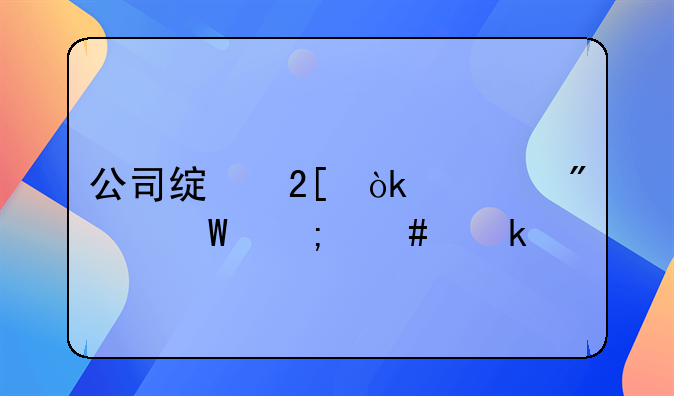 公司绿化会计分录怎么做账