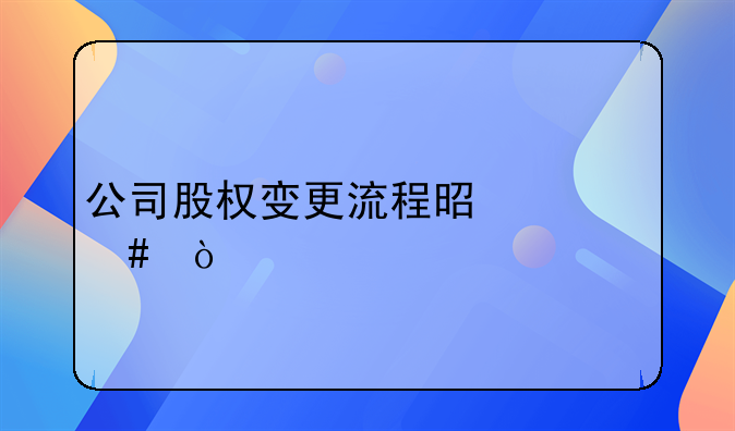 公司股权变更流程是什么？