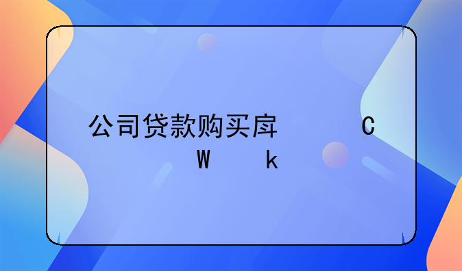 公司贷款购买房子如何做账