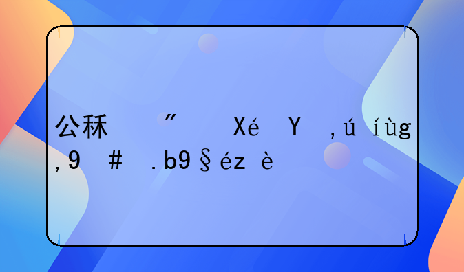 公租房原申请地怎么查询？
