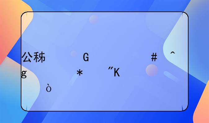 公积金什么时候自动划转？