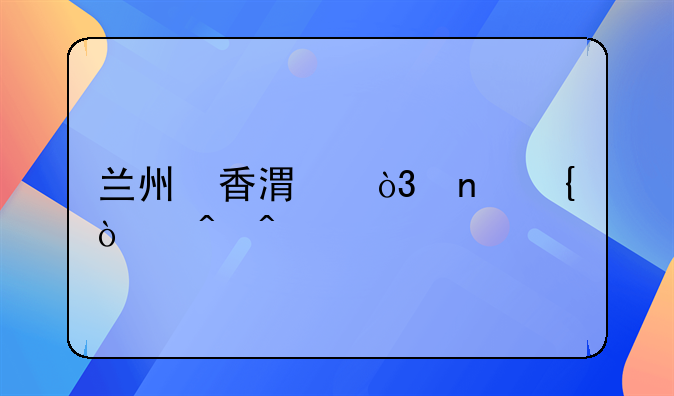 兰州⇌香港，直飞！时间→
