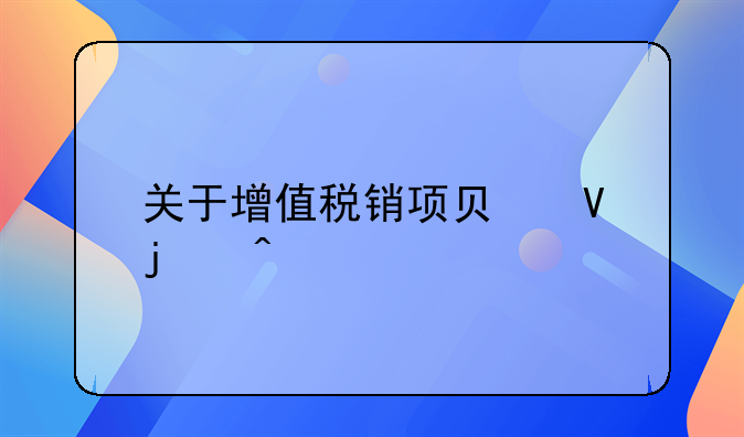 关于增值税销项负数的问题