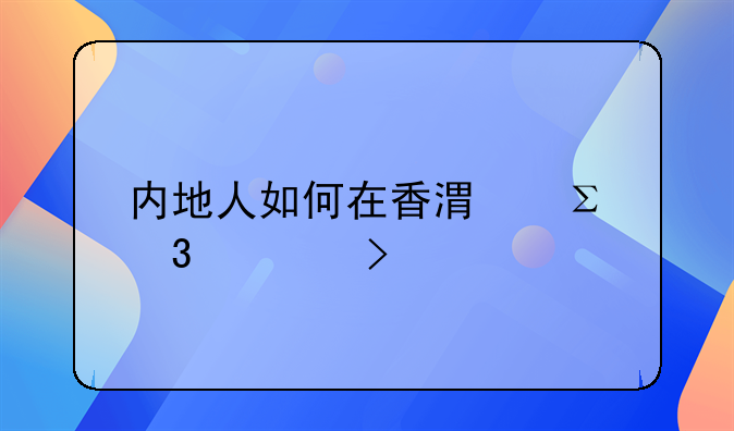 内地人如何在香港注册公司