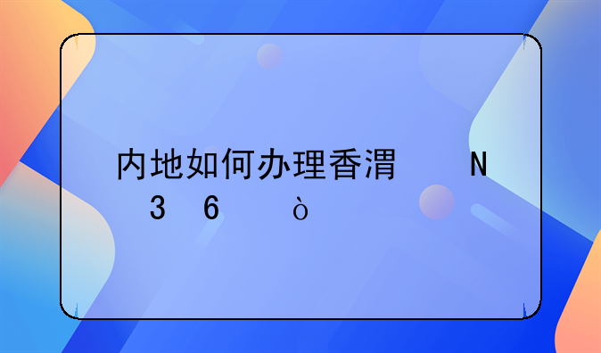 内地如何办理香港银行卡？