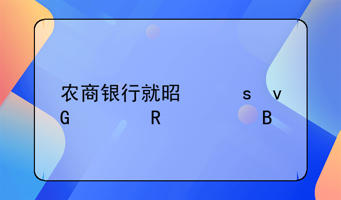 农商银行就是农村信用社吗