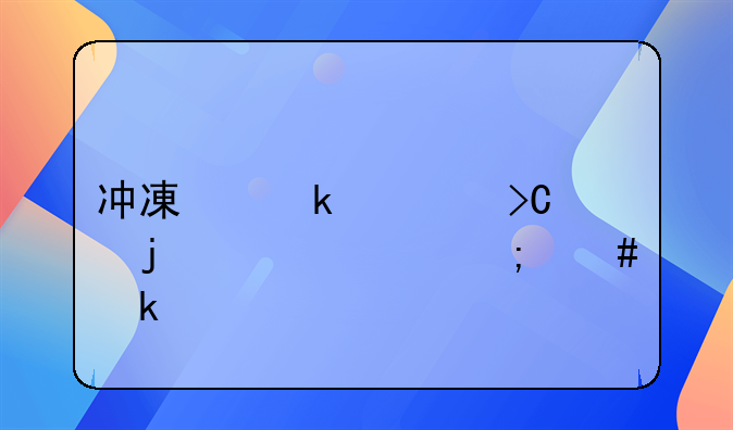 冲减多计提的工资怎么做账