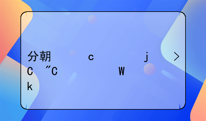 分期付款的提成如何做工资