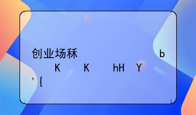 创业场租补贴是什么意思？