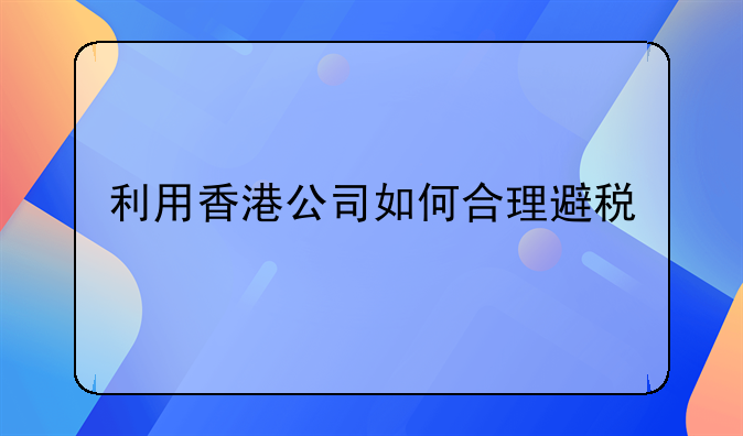 利用香港公司如何合理避税