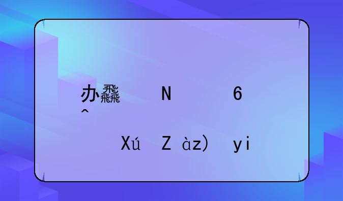 办食品经营许可证要多少钱