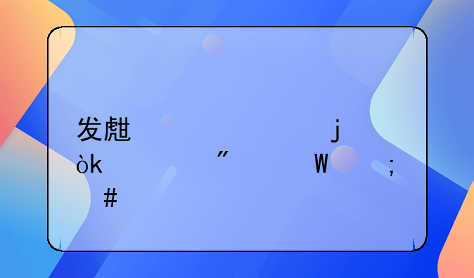 发生退货的会计分录怎么做