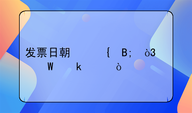 发票日期滞后，如何做账？