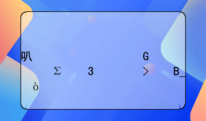 可以自己网上注册公司吗？