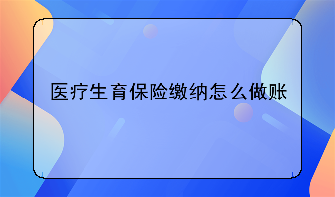 医疗生育保险缴纳怎么做账