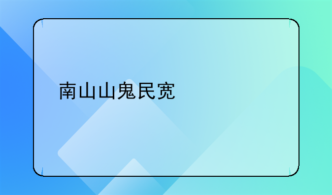 南山山鬼民宿室内装饰特点