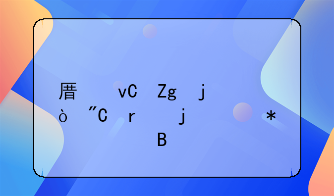 材料预估的帐务处理