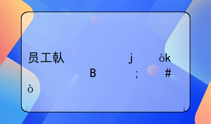 员工借款的会计处理怎么？